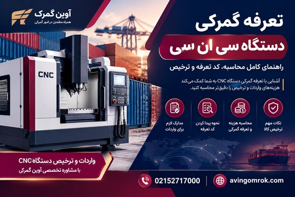 تعرفه گمرکی دستگاه سی ان سی