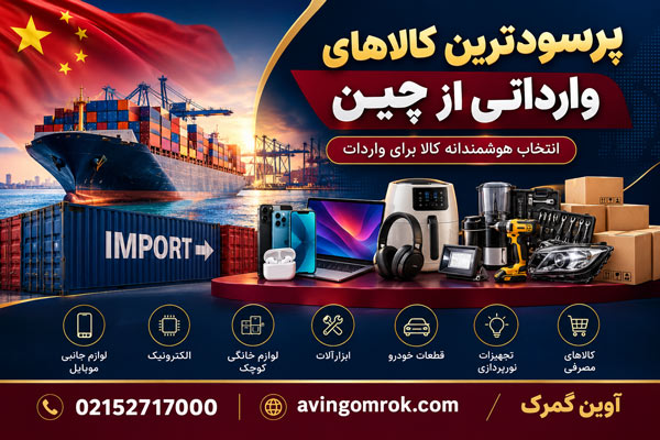 پرسودترین کالاهای وارداتی از چین