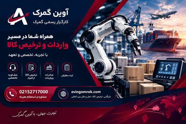 واردات و ترخیص ربات و تجهیزات اتوماسیون صنعتی