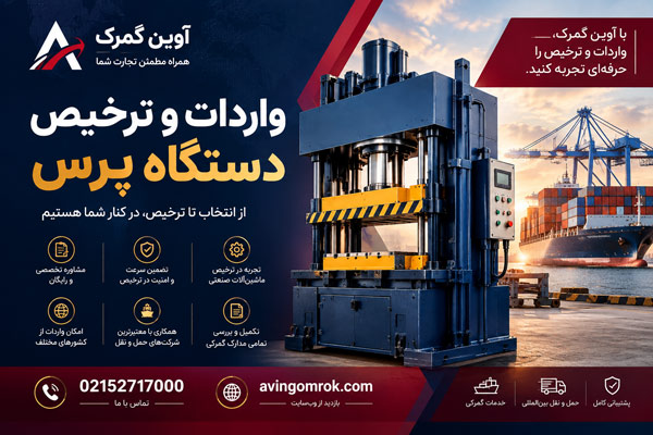 واردات و ترخیص دستگاه پرس