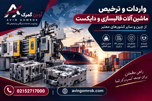 واردات و ترخیص ماشین آلات قالبسازی و دایکست
