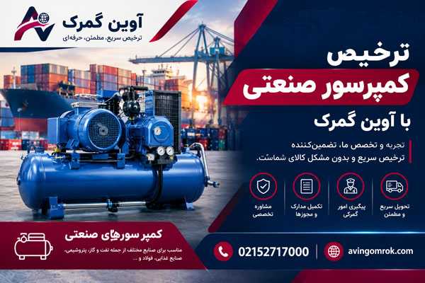 ترخیص کمپرسور صنعتی از گمرک