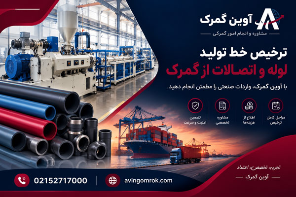 ترخیص خط تولید لوله و اتصالات از گمرک