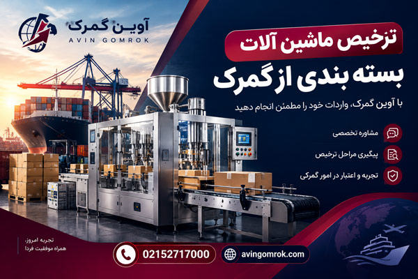 ترخیص ماشین آلات بسته بندی از گمرک