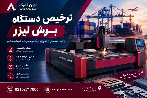 ترخیص دستگاه برش لیزر