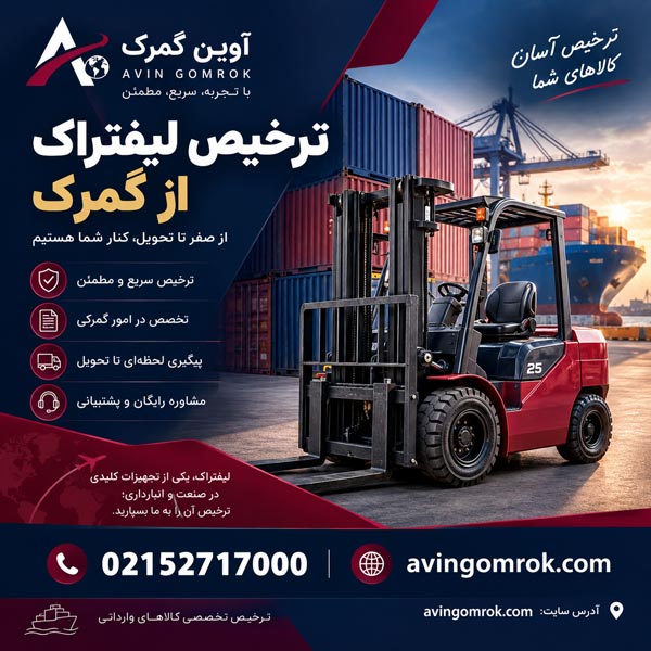 ترخیص لیفتراک از گمرک