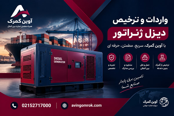 واردات و ترخیص دیزل ژنراتور