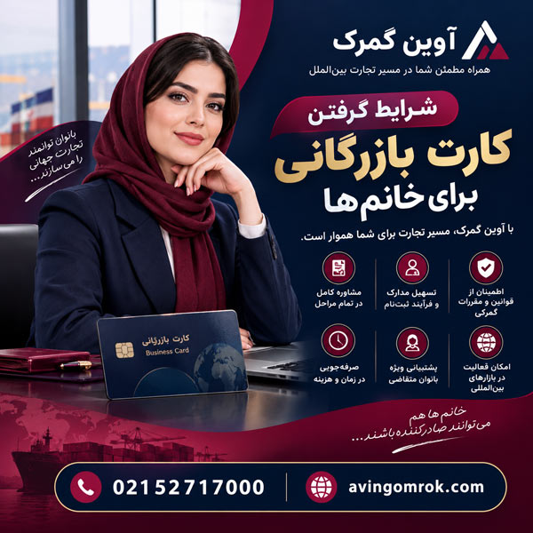شرایط گرفتن کارت بازرگانی برای خانم ها