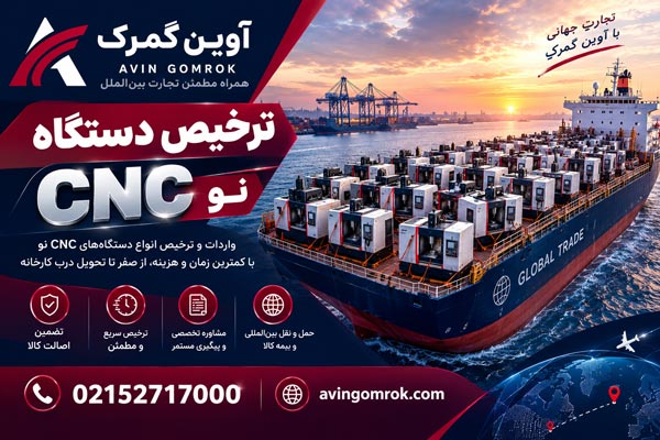 ترخیص دستگاه CNC نو