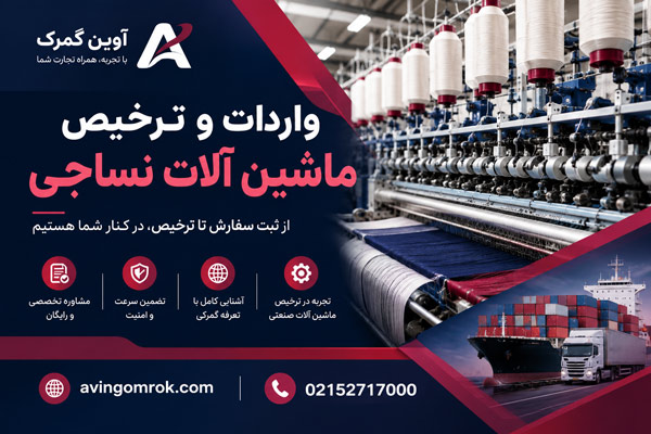 واردات و ترخیص ماشین آلات نساجی