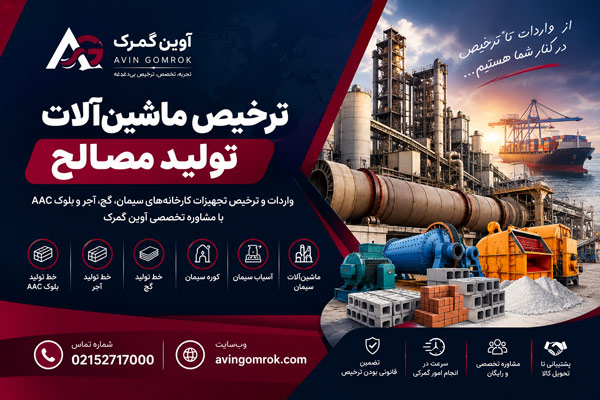 ترخیص ماشین آلات تولید مصالح