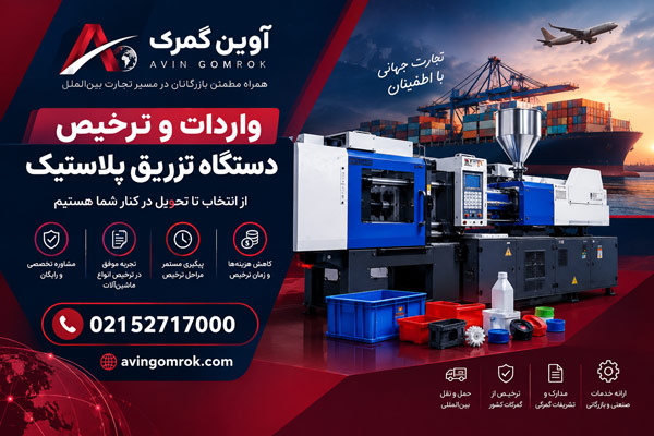 واردات و ترخیص دستگاه تزریق پلاستیک