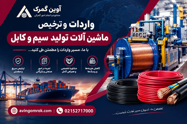 واردات و ترخیص ماشین آلات تولید سیم و کابل