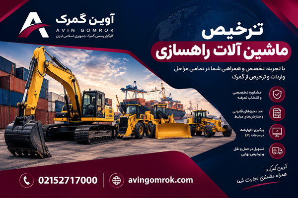 ترخیص ماشین آلات راهسازی