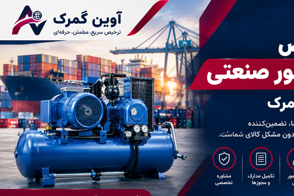 ترخیص کمپرسور صنعتی از گمرک