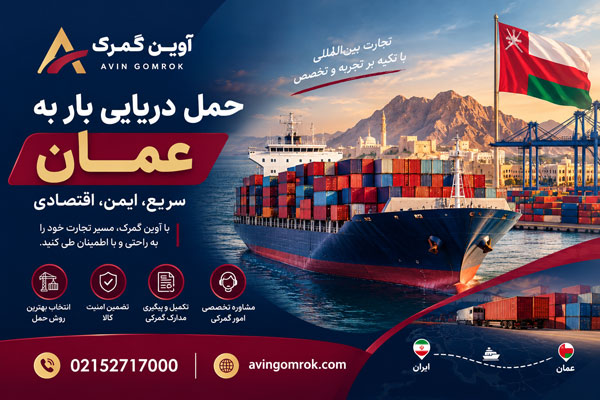 حمل دریایی بار به عمان