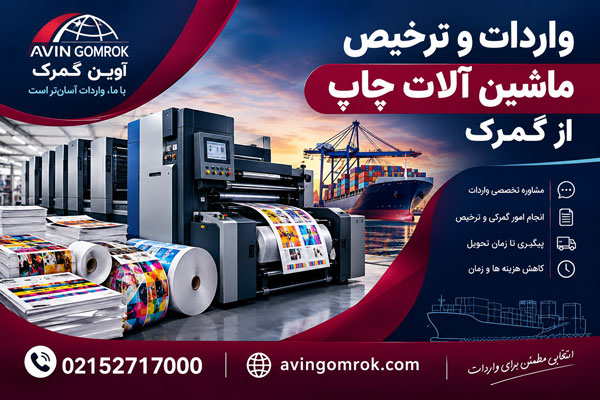واردات و ترخیص ماشین آلات چاپ از گمرک