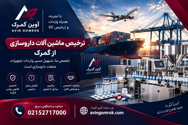 ترخیص ماشین آلات داروسازی از گمرک