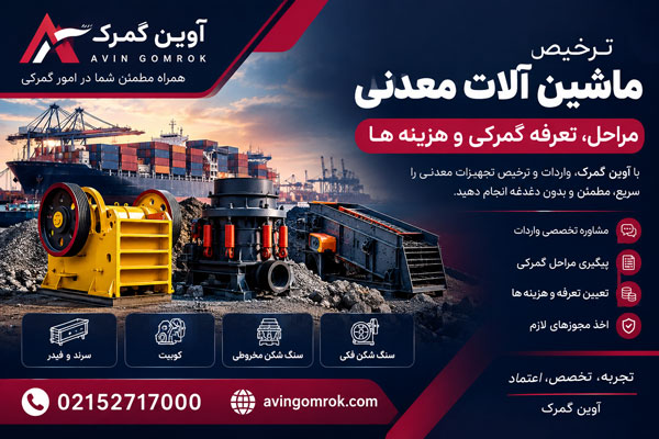 ترخیص ماشین آلات معدنی