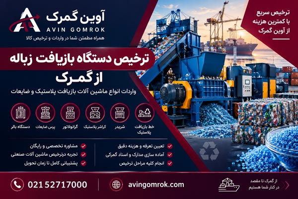 ترخیص دستگاه بازیافت زباله از گمرک