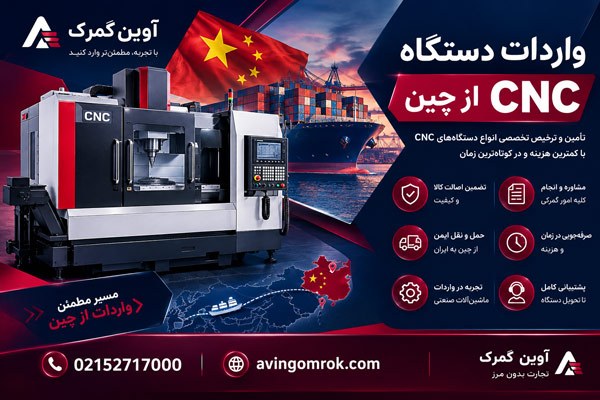 واردات دستگاه CNC از چین؛ راهنمای کامل خرید، هزینه و ترخیص