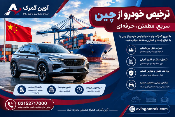 ترخیص خودرو از چین