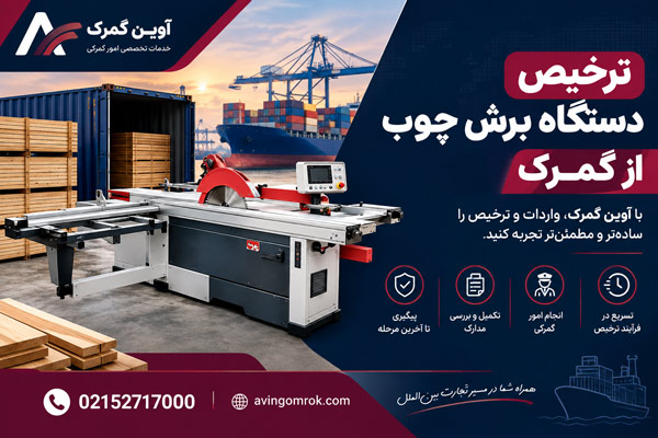 ترخیص دستگاه برش چوب از گمرک